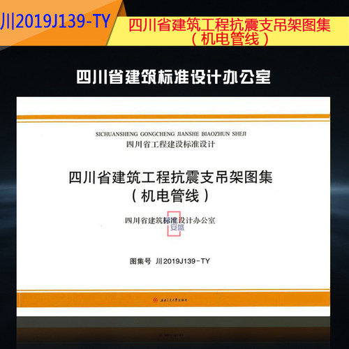 【2020新版现货】川2019J139-TY 四川省建筑工程抗震支吊架图集(机电管线) 抗震支吊架 2019J139  建筑工程抗震支吊架 川2019J139