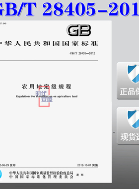 【正版现货】GB/T 28405-2012  农用地定级规程 28405