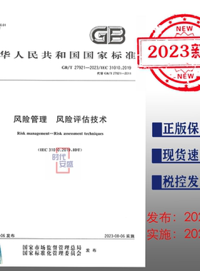 【2023正版现货】GB/T 27921-2023风险管理风险评估技术   27921