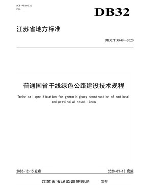 【2021年正版现货】DB32/T 3949-2020 普通国省干线绿色公路建设技术规程 DB32 3949 普通国省干线 绿色公路建设