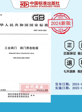 【2024正版现货】GB/T 44519-2024 工业阀门 阀门用齿轮箱   44519