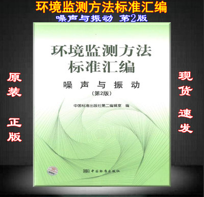 【正版现货包邮】环境监测方法标准汇编 噪声与振动 第2版 环境监测 环境监测方法 噪声 振动