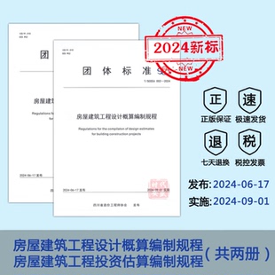 【正版】T/SCCEA002-2024房屋建筑工程设计概算编制规程+T/SCCEA 003-2024房屋建筑工程投资估算编制规程  四川省造价工程师协会