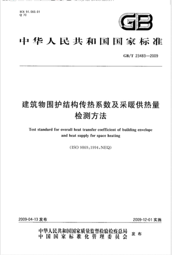 建筑物结构传热采暖供热量检测