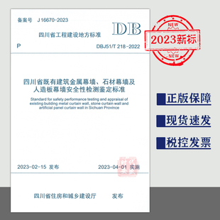 DBJ51 现货 T218 2022四川省既有建筑金属幕墙 2023年4月1日实施 石材幕墙及人造板幕墙安全性检测鉴定标准 2022新规正版