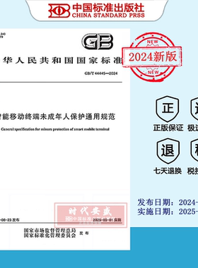 【2024正版现货】GB/T 44445-2024 智能移动终端未成年人保护通用规范   GB  44445