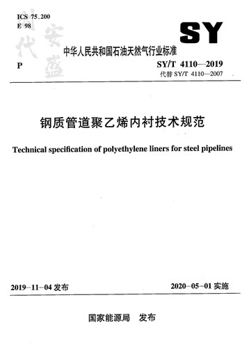 【正版现货】SY/T 4110-2019 钢质管道聚乙烯内衬技术规范 4110 石油工业出版社 替代SY/T 4110-2007