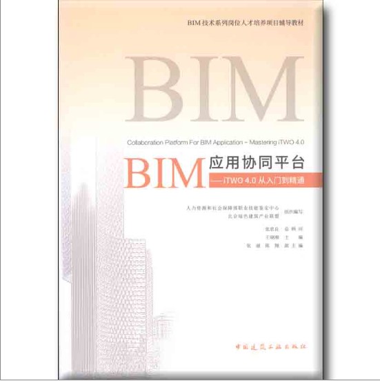BIM应用协同平台-iTWO4.0从入门到精通