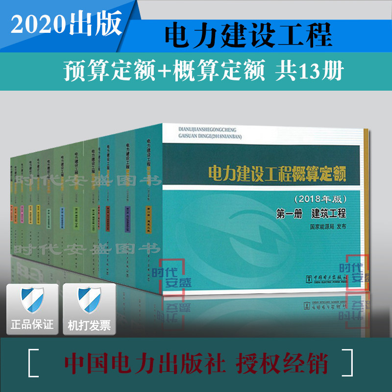【2020出版正版现货】电力建设工程 预算定额 概算定额(2018年版) 建筑工程 热力设备安装 电气设备安装 调试工程 通信工程 12册