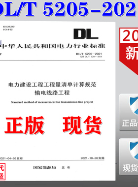 【2021新版现货】DL/T 5205-2021 电力建设工程工程量清单计算规范 输电线路工程(代替DL/T5205-2016) DL 5205 工程量清单计算规范