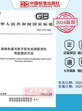 【2024正版现货】GB/T 44147-2024 液相色谱与原子荧光光谱联用仪性能测试方法  GB  44147