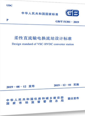【2019新版】GB/T 51381-2019 柔性直流输电换流站设计标准  51381