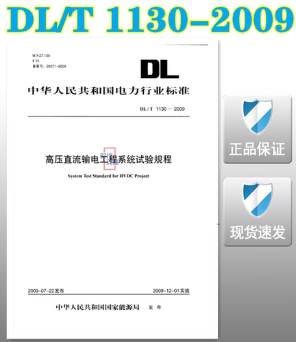 【正版现货】DL/T1130-2009高压直流输电工程系统试验规程  1130 高压直流输电工程 系统试验规程