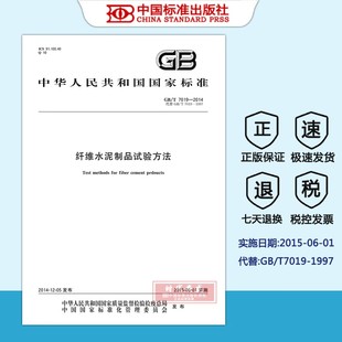2014纤维水泥制品试验方法 7019