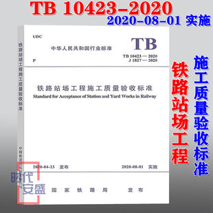 现货 2020新版 2020 铁路站场工程施工质量验收标准 10423 施工质量验收 01实施 铁路站场工程