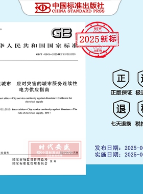 【2025正版现货】GB/T 45843-2025 智慧城市 应对灾害的城市服务连续性 电力供应指南  45843