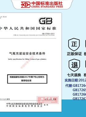 【正版现货】GB 27550-2011 气瓶充装站安全技术条件 27550  气瓶充装站