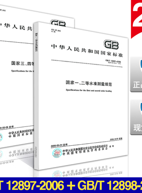 【正版现货】GB/T 12897-2006 国家一二等水准测量规范 GB/T 12898-2009国家三四等水准测量规范 12897 12898 水准测量