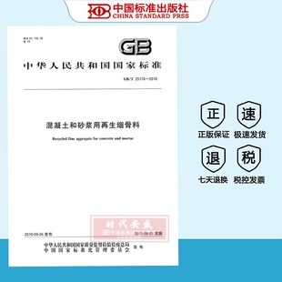 【正版现货】GB/T25176-2010混凝土和砂浆用再生细骨料 GB 25176