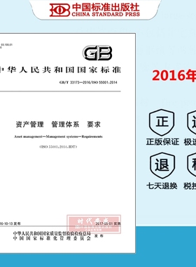 【正版现货】GB/T 33173-2016 资产管理 管理体系 要求