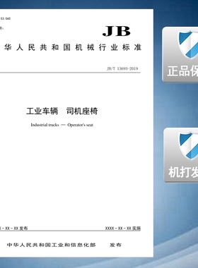 【2019正版现货】JB/T 13693-2019 工业车辆 司机座椅 13693