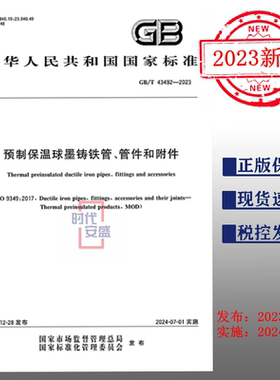【2023正版现货】GB/T 43492-2023 预制保温球墨铸铁管、管件和附件    43492