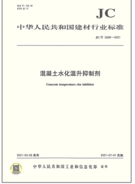 JC/T2608-2021  混凝土水化温升抑制剂     JC 2608    混凝土水化