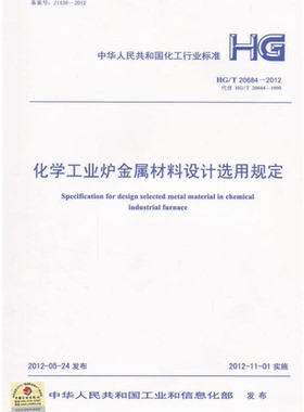 HG 20684-2012化学工业炉金属材料设计选用规定 20684
