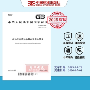2025正版 2025 现货 38031 电动汽车用动力蓄电池安全要求