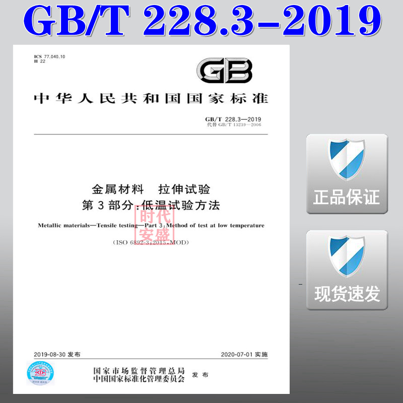 【2019正版现货】GB/T 228.3-2019 金属材料 拉伸试验 第3部分：低温试验方法  228 金属材料  拉伸试验  228.3怎么样,好用不?