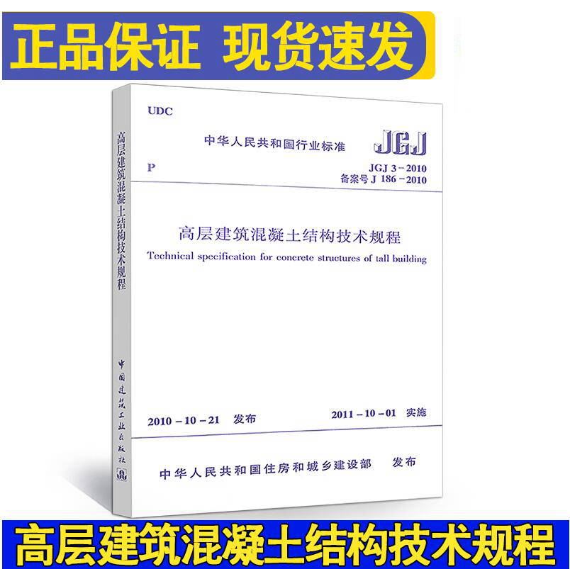 高层建筑混凝土结构技术