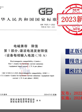 【2022正版】GB 17625.1-2022  电磁兼容 限值第1部分：谐波电流发射限值（设备每相输入电流≤16A） 17625