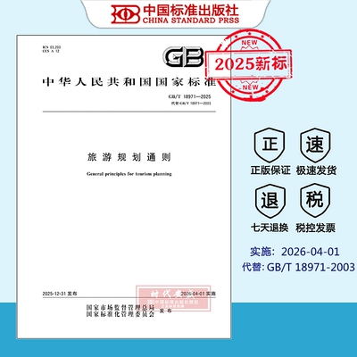 【正版现货】GB/T 18971-2025 旅游规划通则
