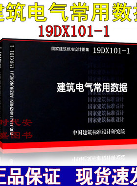 【2019新版现货】19DX101-1 建筑电气常用数据 （代替04DX101-1）19DX101 建筑电气常用数据  建筑电气  常用数据  电气专业图集