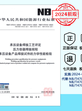 【2024年新版正版】NB/T 47014 47015 47016-2023 承压设备焊接工艺评定 压力容器焊接规程 承压设备产品焊接试件的力学性能检验