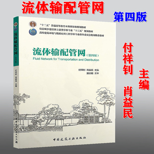 【正版现货】流体输配管网 第四版 (十二五普通高等教育本科国家级规划教材)