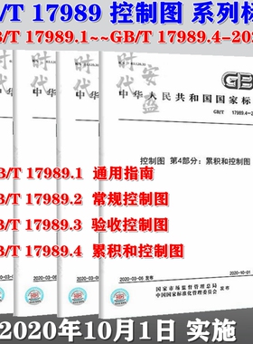 【2020新版现货】GB 17989 控制图  17989.1 通用指南  17989.2 常规控制图 17989.3 验收控制图 17989.4 累积和控制图 17989