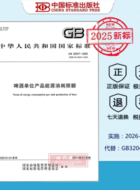 【正版现货】GB 32047-2025 啤酒单位产品能源消耗限额