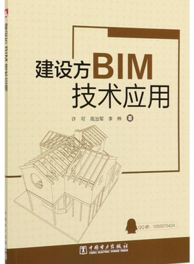 【2020新版现货】建设方BIM 技术应用 中国电力出版社 许可 高治军 李桦 9787519844153