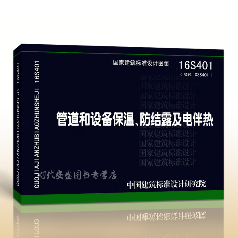 【正版现货】16S401 管道和设备保温防结露及电伴热 03S401 管道和设备保温  16S401 防结露  电伴热
