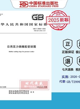 【2025正版现货】GB/T 29992-2025 日用压力锅橡胶密封圈   29992  国家标准用书