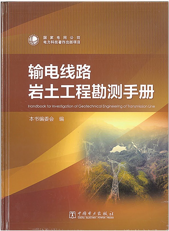 【正版现货】输电线路岩土工程勘测手册 电线路工程勘测 岩土工程勘测的管理 勘测标准 架空输电线路 工程地质调查手段