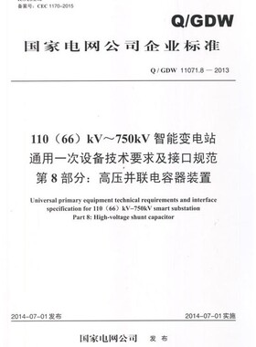 Q/GDW 11071.8-2013  110(66)KV-750KV智能变电站通用一次设备技术  11078.8   11078   智能变电站通用一次设备技术
