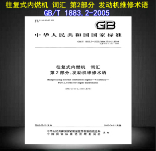 2005往复式 正版 1883 内燃机词汇 往复式 发动机维修术语 现货 第2部分 1883.2