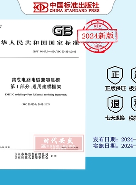 【2024正版现货】GB/T 44807.1-2024 集成电路电磁兼容建模 第1部分：通用建模框架   44807.1   44807