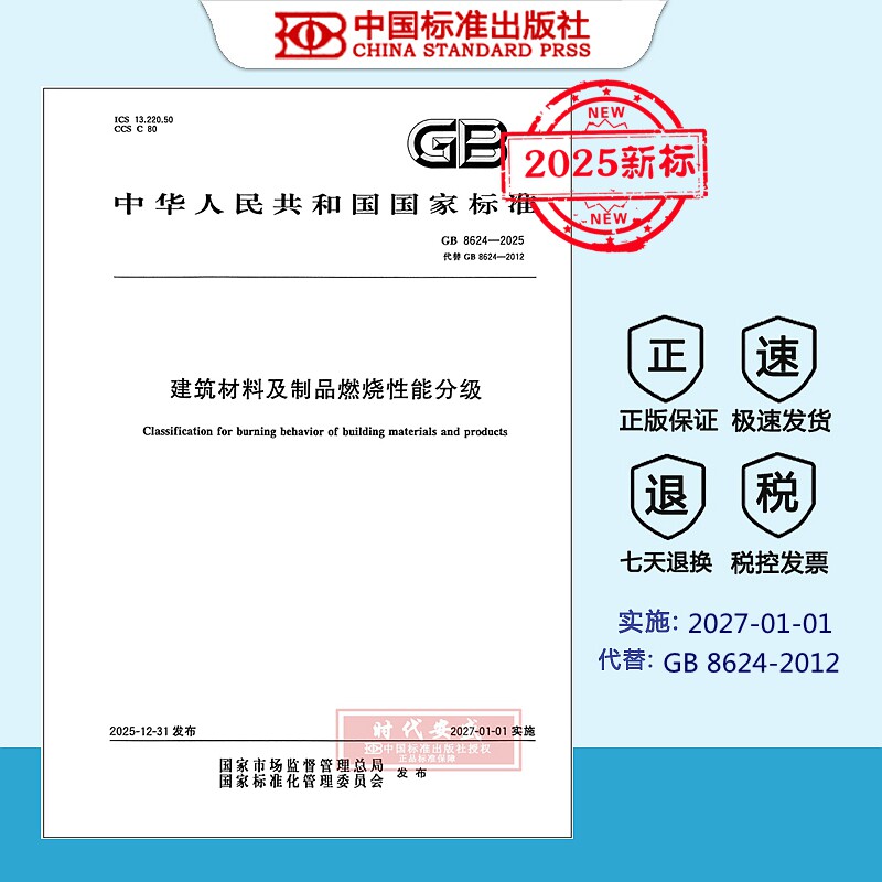 建筑材料及制品燃烧性能分级