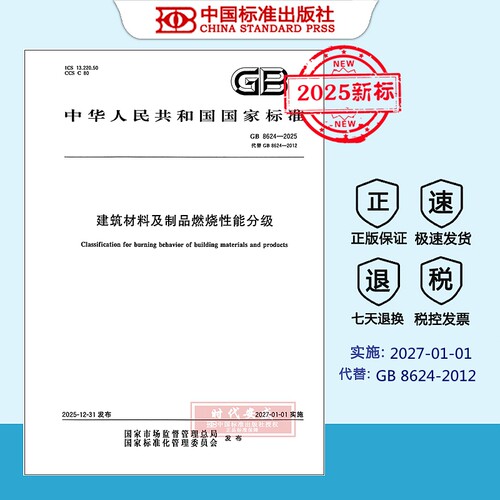 建筑材料及制品燃烧性能分级