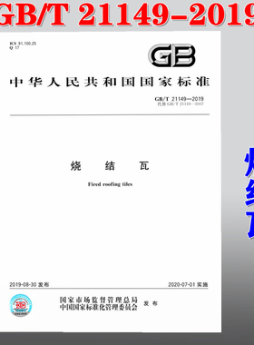 【正版现货】GB/T 21149-2019  烧结瓦   21149