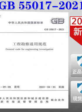 【2021新版现货】GB 55017-2021 工程勘察通用规范 GB 55017 工程勘察 通用规范  55017