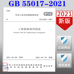 【2021新版现货】GB 55017-2021 工程勘察通用规范 GB 55017 工程勘察 通用规范 55017